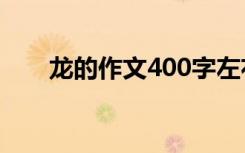 龙的作文400字左右三年级 龙的作文