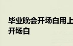 毕业晚会开场白用上一句名言警句 毕业晚会开场白