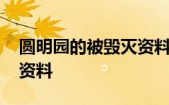 圆明园的被毁灭资料有哪些 圆明园的被毁灭资料