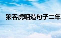 狼吞虎咽造句子二年级 使用狼吞虎咽造句