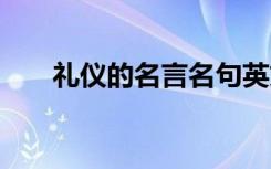 礼仪的名言名句英文 礼仪的名言名句