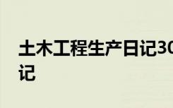 土木工程生产日记30篇 土木工程生产实习日记