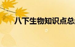 八下生物知识点总结 生物知识点总结