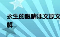 永生的眼睛课文原文 《永生的眼睛》课文讲解