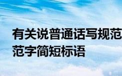 有关说普通话写规范字的标语 说普通话,写规范字简短标语