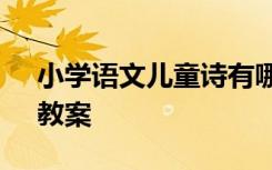 小学语文儿童诗有哪些 小学语文《儿童诗》教案