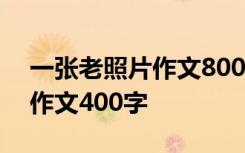 一张老照片作文800字作文 我的一张老照片作文400字