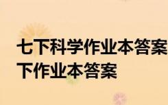 七下科学作业本答案 人教版2021 科学7年级下作业本答案