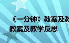 《一分钟》教案及教学反思简短 《一分钟》教案及教学反思