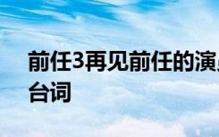 前任3再见前任的演员 《前任3：再见前任》台词