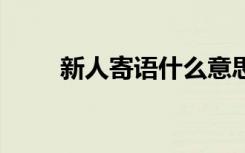 新人寄语什么意思 新人寄语怎么写