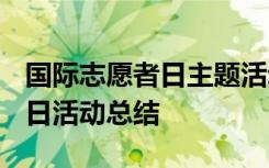 国际志愿者日主题活动总结 2021世界志愿者日活动总结