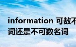 information 可数不 information是可数名词还是不可数名词