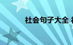 社会句子大全 社会句子带图片