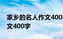 家乡的名人作文400字 安徽篇 家乡的名人作文400字