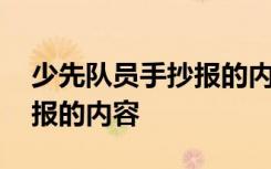 少先队员手抄报的内容怎么写 少先队员手抄报的内容