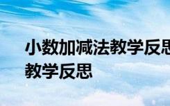 小数加减法教学反思100字 《小数加减法》教学反思