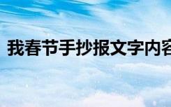 我春节手抄报文字内容 我的春节手抄报文字