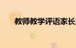 教师教学评语家长意见 教师教学评语