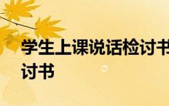 学生上课说话检讨书350字 学生上课说话检讨书