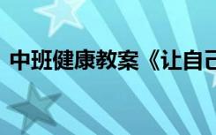 中班健康教案《让自己高兴》 中班健康教案