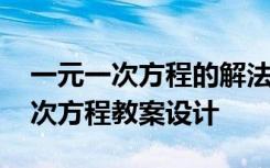 一元一次方程的解法第一课时教案 解一元一次方程教案设计