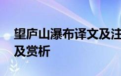 望庐山瀑布译文及注释 《望庐山瀑布》译文及赏析