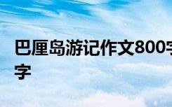 巴厘岛游记作文800字 巴厘岛游记的作文900字