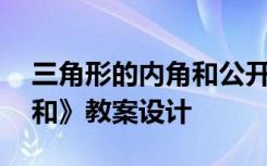 三角形的内角和公开课教案 《三角形的内角和》教案设计