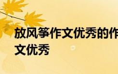 放风筝作文优秀的作文300字以上 放风筝作文优秀