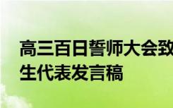 高三百日誓师大会致辞 高三百日誓师大会学生代表发言稿