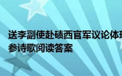 送李副使赴碛西官军议论体现在哪里 送李副使赴碛西官军岑参诗歌阅读答案