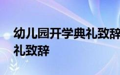 幼儿园开学典礼致辞简短精辟 幼儿园开学典礼致辞