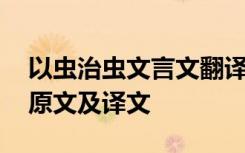 以虫治虫文言文翻译和字词解释 以虫治虫的原文及译文