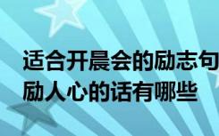 适合开晨会的励志句子精选50句 开晨会说激励人心的话有哪些