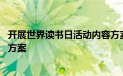 开展世界读书日活动内容方案设计 开展世界读书日活动内容方案