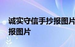 诚实守信手抄报图片一等奖 以诚实守信手抄报图片