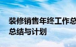 装修销售年终工作总结与计划 销售年终工作总结与计划