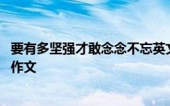 要有多坚强才敢念念不忘英文翻译 要有多坚强才敢念念不忘作文