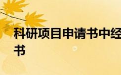 科研项目申请书中经费预算是 科研项目申请书