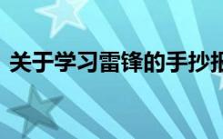 关于学习雷锋的手抄报 关于学习雷锋手抄报