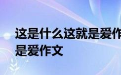 这是什么这就是爱作文500字 这是什么这就是爱作文