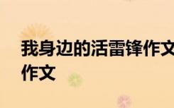 我身边的活雷锋作文400字 我身边的活雷锋作文