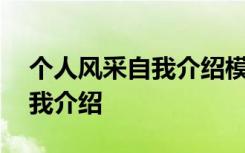 个人风采自我介绍模板怎么写 个人风采的自我介绍