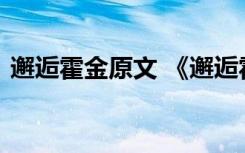 邂逅霍金原文 《邂逅霍金》的阅读理解答案