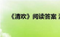 《清欢》阅读答案 清欢阅读习题及答案