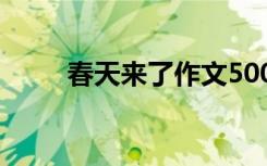 春天来了作文500字 春天来了作文