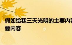 假如给我三天光明的主要内容五十字 假如给我三天光明的主要内容