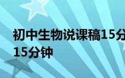 初中生物说课稿15分钟左右 初中生物说课稿15分钟