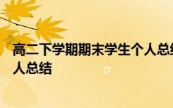 高二下学期期末学生个人总结500字 高二下学期期末学生个人总结